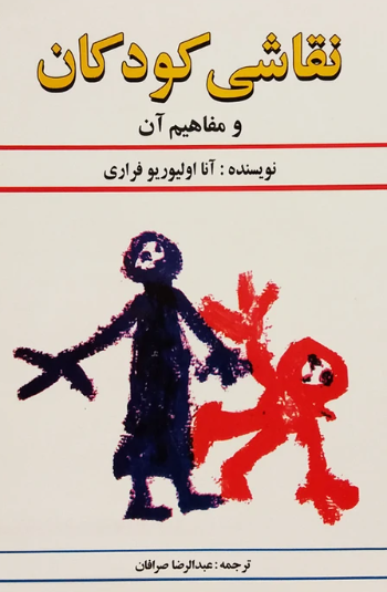 کتاب نقاشی کودکان و مفاهیم آن دستان